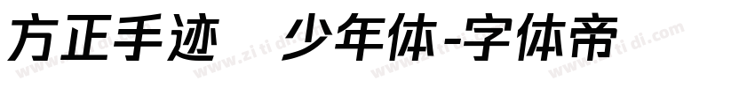 方正手迹   少年体字体转换